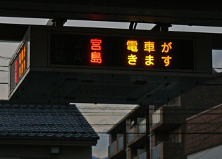宮島線接近灯