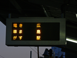 宮島線接近灯