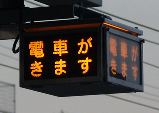 宮島線接近灯