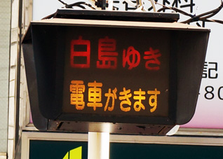 白島行き接近灯