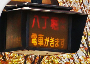 八丁堀行き接近灯