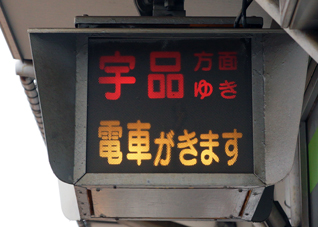 宇品行き接近灯