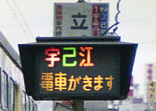 複数系統接近灯