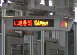 宇品行き接近灯