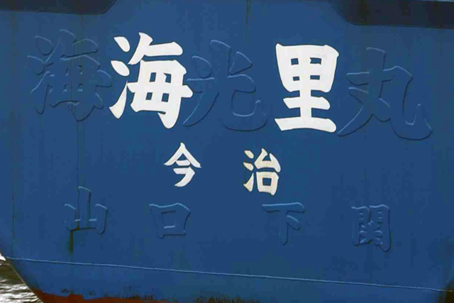 海里 消された旧名