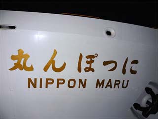 船名（船首）