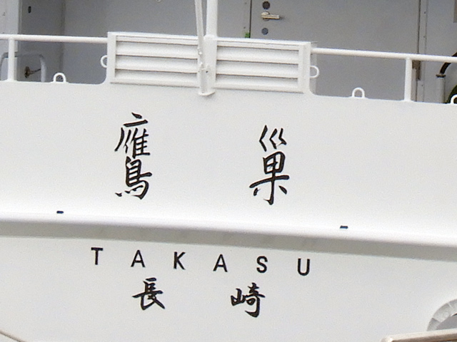 鷹巣　船尾